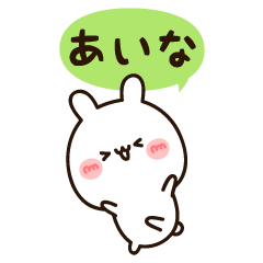 『あいなちゃん』の名前スタンプ