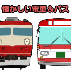 懐かしい電車とバスのスタンプ