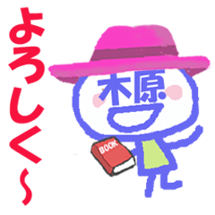 顔が木原さんの名前スタンプ