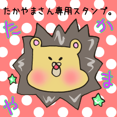 たかやまさん専用スタンプ