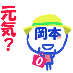 顔が岡本さんの名前スタンプ