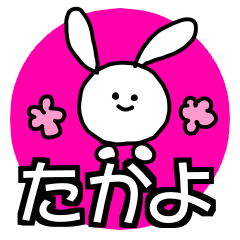 たかよ専用の名前スタンプ