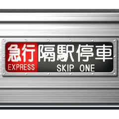 電車の方向幕
