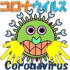 コロナウイルス2