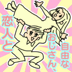 便利！自由なおじさん、恋人と