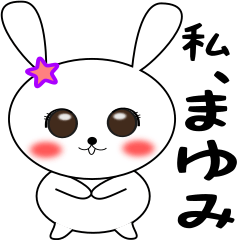 『まゆみ』専用スタンプ