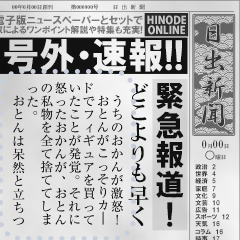 日本の新聞を作る! 2