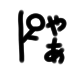 シンプル棒人間くん