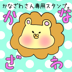かなざわさん専用スタンプ