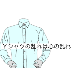 Ｙシャツの大切さ