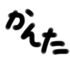 かんたですら要らないスタンプ