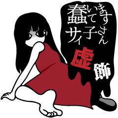 蠢いてますサイ子さん虚飾