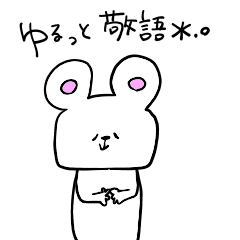 くまくん【敬語】