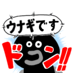 たのしいウナギ表現