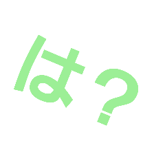 活字で意思表示