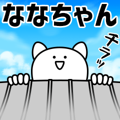 巨大生物ななちゃん襲来！名前スタンプ