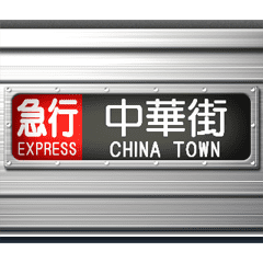 電車の方向幕 3