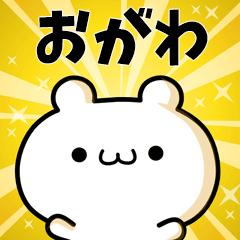 おがわに使える動くスタンプ