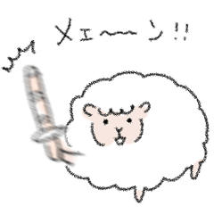 シンプル ひつじ 日常会話