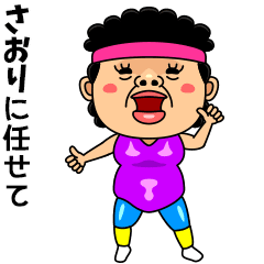 ダンシング★さおり★ 名前スタンプ