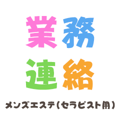 メンズエステ連絡スタンプ（セラピスト用）