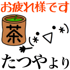 【たつや】さん専用スタンプ