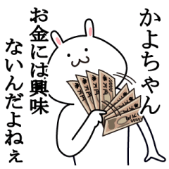 かよが使う最高の名前スタンプ