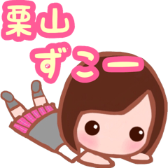 【栗山さん専用スタンプ】