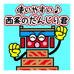 西条の「だんじり君」パート２