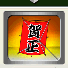 ヘッドマーク（ 特急 白 ）お正月