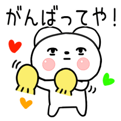 くまスタンプ★関西弁のクマちゃん63
