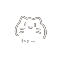 ねこにゃあにゃあ。