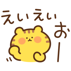 とらたまの励まし応援