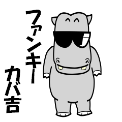 ファンキー　カバ吉