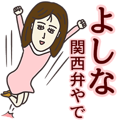 よしなさん専用大人の名前スタンプ(関西弁)