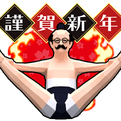 飛び出す★小さいおじさん【お正月相撲】