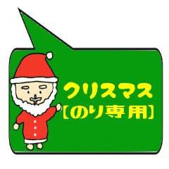 のり専用クリスマススタンプ