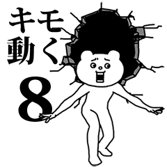 キモ激しく動く★ベタックマ8 (正月あり)