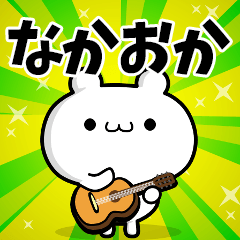 なかおかさん用！高速で動く名前スタンプ