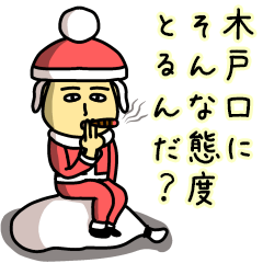 木戸口サンタのクリスマス用名前スタンプ