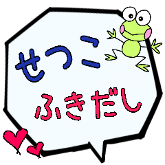 せつこ専用ふきだし