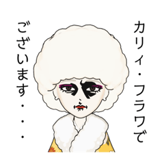 カリィ・フラワのスタンプ