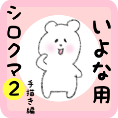 いよな用 シロクマしろたん２