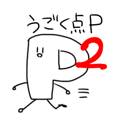 動く点Pスタンプ２