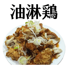 励ます油淋鶏