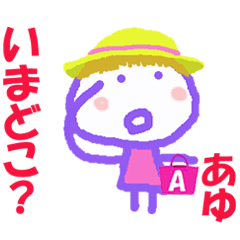 あゆちゃんの名前スタンプ