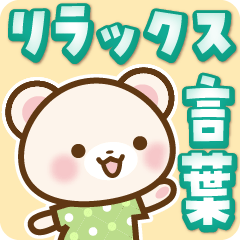 しろくまたんのリラックス言葉