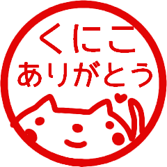 『ありがとう』名前スタンプ【くにこ】