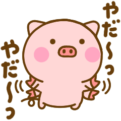 あまえたいぶたひな