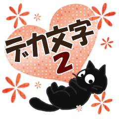 黒ねこのデカ文字便り・2
